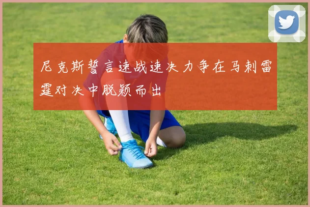 尼克斯誓言速战速决力争在马刺雷霆对决中脱颖而出