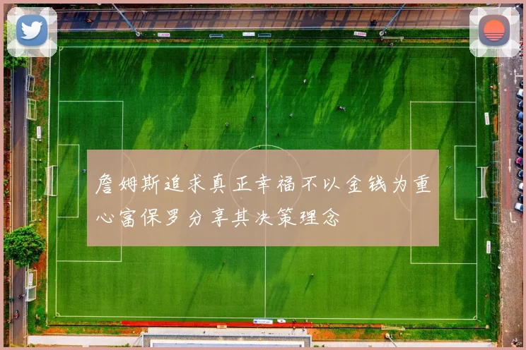 詹姆斯追求真正幸福不以金钱为重心富保罗分享其决策理念