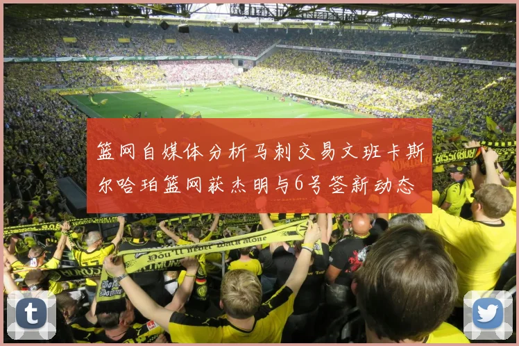 篮网自媒体分析马刺交易文班卡斯尔哈珀篮网获杰明与6号签新动态